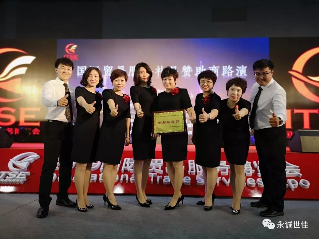 【聚焦】首屆貿易服務博覽會圓滿閉幕，永誠世佳整裝再出發(fā)！